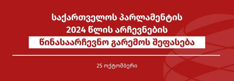 საქართველოს პარლამენტის 2024 წლის არჩევნების წინასაარჩევნო გარემოს შეფასება