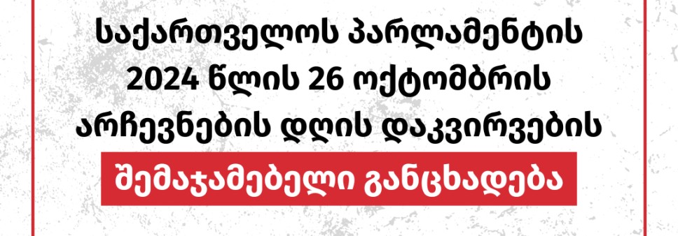 საქართველოს პარლამენტის 2024 წლის 26 ოქტომბრის არჩევნების დღის დაკვირვების შემაჯამებელი განცხადება