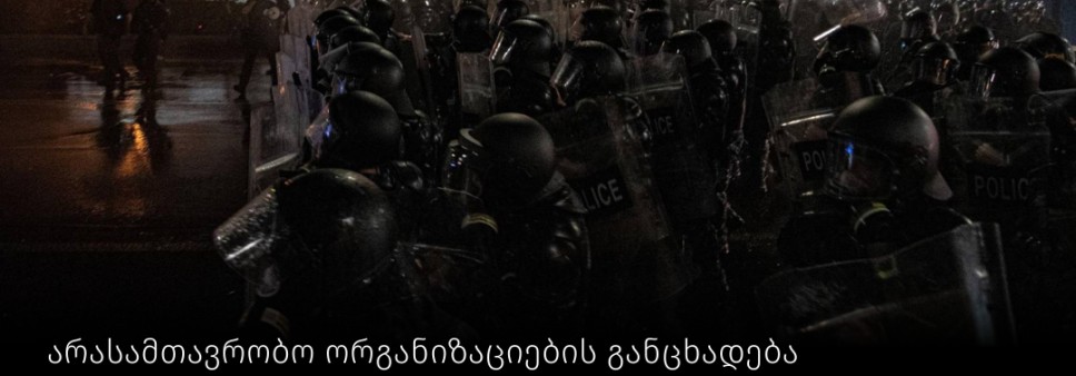 მოვითხოვთ, საჯაროდ გაეცეს პასუხი შეკითხვას: რა ქიმიურ ნივთერებებს იყენებდა პოლიცია მშვიდობიანი პროტესტის წინააღმდეგ?