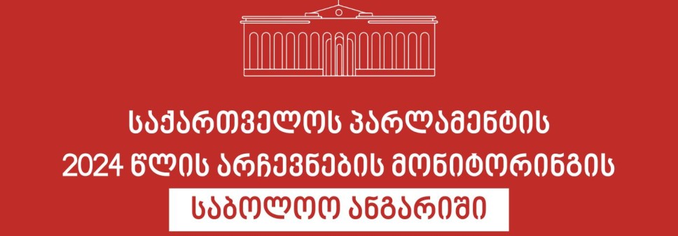 საქართველოს პარლამენტის 2024 წლის არჩევნების მონიტორინგის საბოლოო ანგარიში