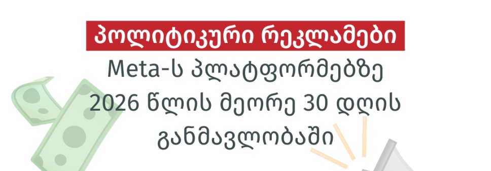 პოლიტიკური რეკლამები Meta-ს პლატფორმებზე 2026 წლის მეორე 30 დღის განმავლობაში