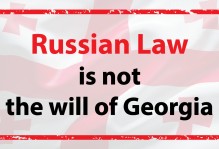 Russian Law is not the will of Georgia
