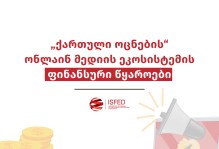 „ქართული ოცნების“ ონლაინ მედიის ეკოსისტემის ფინანსური წყაროები