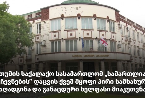 Batumi City Court reinstated the person under the protection of ISFED and awarded him a compensation