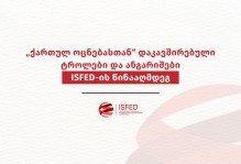 „ქართულ ოცნებასთან“ დაკავშირებული ტროლები და ანგარიშები ISFED-ის წინააღმდეგ