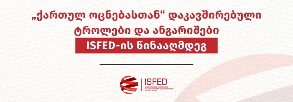 „ქართულ ოცნებასთან“ დაკავშირებული ტროლები და ანგარიშები ISFED-ის წინააღმდეგ
