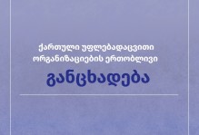 ქართული უფლებადაცვითი ორგანიზაციების ერთობლივი განცხადება