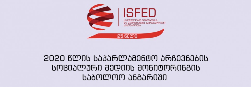 ISFED-მა 2020 წლის საპარლამენტო არჩევნებთან დაკავშირებით სოციალური მედიის საბოლოო ანგარიშები წარმოადგინა