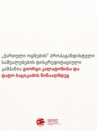 „ქართული ოცნების” პროპაგანდისტული საშუალებების დისკრედიტაციული კამპანია გიორგი კალატოზისა და ტატო ბაციკაძის წინააღმდეგ