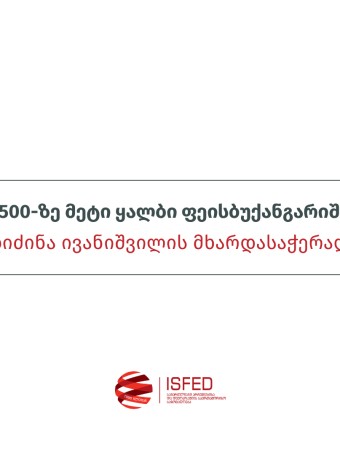 1500-ზე მეტი ყალბი ფეისბუქანგარიში ბიძინა ივანიშვილის მხარდასაჭერად