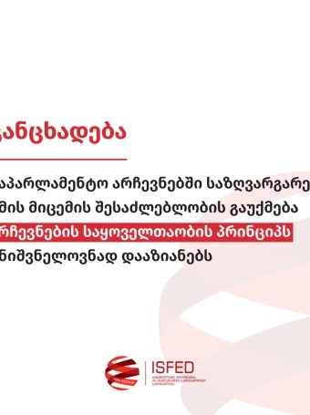 საპარლამენტო არჩევნებში საზღვარგარეთ ხმის მიცემის შესაძლებლობის გაუქმება არჩევნების საყოველთაობის პრინციპს მნიშვნელოვნად დააზიანებს