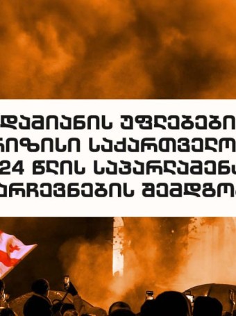 ადამიანის უფლებების კრიზისი საქართველოში 2024 წლის საპარლამენტო არჩევნების შემდგომ