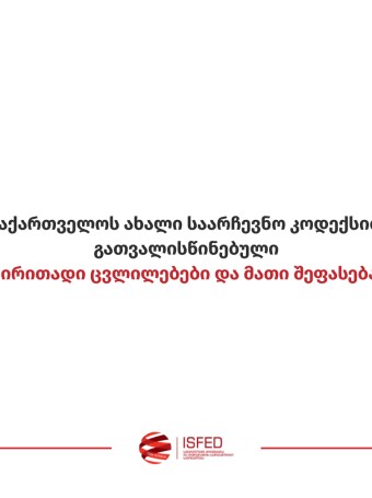 საქართველოს ახალი საარჩევნო კოდექსით გათვალისწინებული ძირითადი ცვლილებები და მათი შეფასება