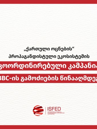 „ქართული ოცნების“ პროპაგანდისტული ეკოსისტემის კოორდინირებული კამპანია BBC-ის გამოძიების წინააღმდეგ
