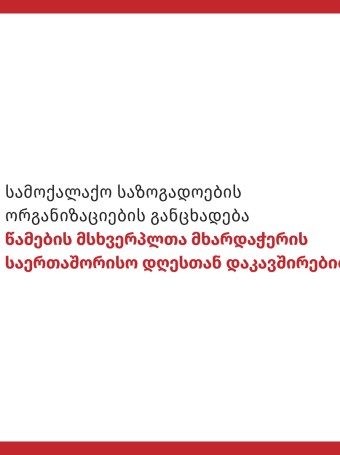 სამოქალაქო საზოგადოების ორგანიზაციების განცხადება წამების მსხვერპლთა მხარდაჭერის საერთაშორისო დღესთან დაკავშირებით