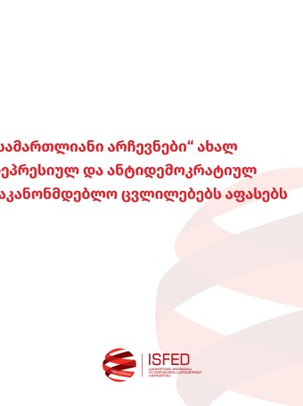 „სამართლიანი არჩევნები“ ახალ რეპრესიულ და ანტიდემოკრატიულ საკანონმდებლო ცვლილებებს აფასებს 