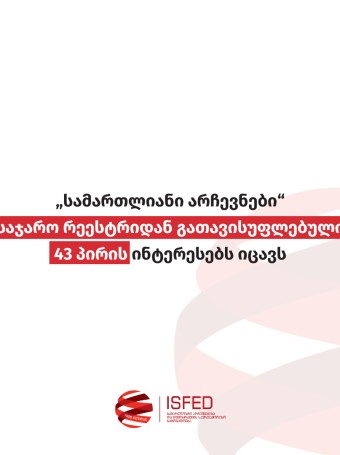 „სამართლიანი არჩევნები“ საჯარო რეესტრიდან გათავისუფლებული 43 პირის ინტერესებს იცავს