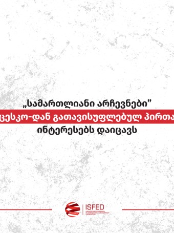 „სამართლიანი არჩევნები” ცესკო-დან გათავისუფლებულ პირთა ინტერესებს დაიცავს