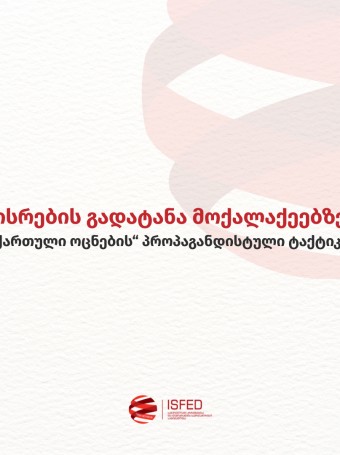 ისრების გადატანა მოქალაქეებზე - „ქართული ოცნების“ პროპაგანდისტული ტაქტიკა