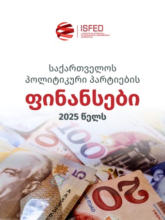 საქართველოს პოლიტიკური პარტიების ფინანსები 2025 წელს