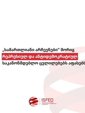 „სამართლიანი არჩევნები“ მორიგ რეპრესიულ და ანტიდემოკრატიულ საკანონმდებლო ცვლილებებს აფასებს