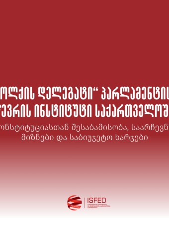 „ოლქის დელეგატი“ პარლამენტის წევრის ინსტიტუტი საქართველოში: კონსტიტუციასთან შესაბამისობა, საარჩევნო მიზნები და საბიუჯეტო ხარჯები