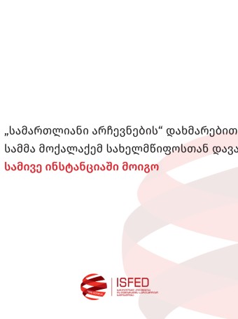 „სამართლიანი არჩევნების“ დახმარებით სამმა მოქალაქემ სახელმწიფოსთან დავა სამივე ინსტანციაში მოიგო
