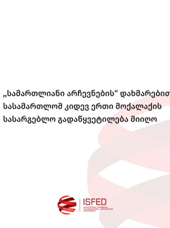 ,,სამართლიანი არჩევნების“ დახმარებით სასამართლომ კიდევ ერთი მოქალაქის სასარგებლო გადაწყვეტილება მიიღო