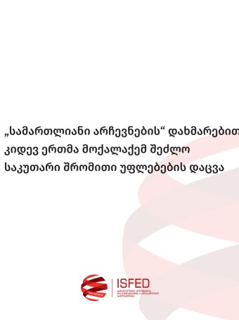 „სამართლიანი არჩევნების” დახმარებით კიდევ ერთმა მოქალაქემ შეძლო საკუთარი შრომითი უფლებების დაცვა