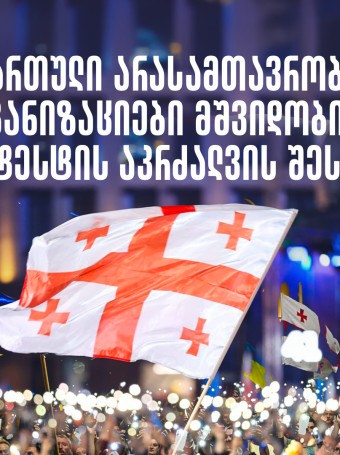 ქართული არასამთავრობო ორგანიზაციების განცხადება მშვიდობიანი პროტესტის აკრძალვის შესახებ