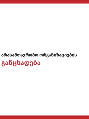 არასამთავრობო ორგანიზაციების განცხადება