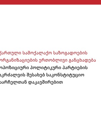 ქართული სამოქალაქო საზოგადოების ორგანიზაციების ერთობლივი განცხადება ოპოზიციური პოლიტიკური პარტიების აკრძალვის შესახებ საკონსტიტუციო სარჩელთან დაკავშირებით