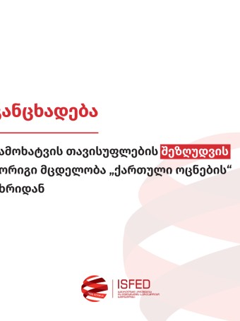 გამოხატვის თავისუფლების შეზღუდვის მორიგი მცდელობა „ქართული ოცნების“ მხრიდან
