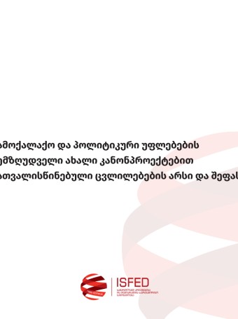 სამოქალაქო და პოლიტიკური უფლებების შემზღუდველი ახალი კანონპროექტებით გათვალისწინებული ცვლილებების არსი და შეფასება