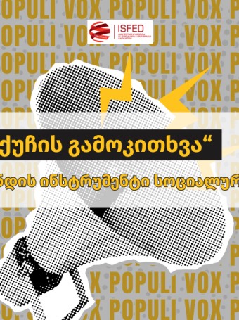 „ქუჩის გამოკითხვა“ — პროპაგანდის ინსტრუმენტი სოციალურ მედიაში
