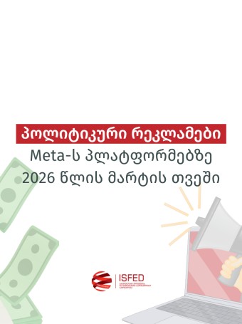 პოლიტიკური რეკლამები Meta-ს პლატფორმებზე 2026 წლის მარტის თვეში