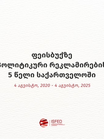 ფეისბუქზე პოლიტიკური რეკლამირების 5 წელი საქართველოში