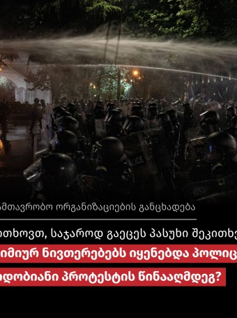 მოვითხოვთ, საჯაროდ გაეცეს პასუხი შეკითხვას: რა ქიმიურ ნივთერებებს იყენებდა პოლიცია მშვიდობიანი პროტესტის წინააღმდეგ?