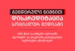 გენდერული ნიშნით დისკრედიტაცია სოციალურ მედიაში: 2024 წლის საარჩევნო პერიოდში ფეისბუქსა და ...