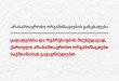 ყადაღებისა და რეპრესიების მიუხედავად, ქართული არასამთავრობო ორგანიზაციები საქმიანობას გავა ...