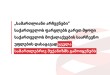 „სამართლიანი არჩევნები” საქართველოს ფარგლებს გარეთ მყოფი საქართველოს მოქალაქეების საარჩევნ ...