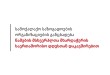 სამოქალაქო საზოგადოების ორგანიზაციების განცხადება წამების მსხვერპლთა მხარდაჭერის საერთაშორ ...