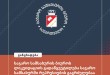 საჯარო სამსახურის ბიუროს ლიკვიდაციის გადაწყვეტილება საჯარო სამსახურში რეპრესიების გაგრძელე ...