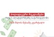 პოლიტიკური რეკლამები Meta-ს პლატფორმებზე საქართველოში: 2026 წლის მესამე კვარტალი