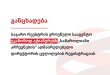 საჯარო რეესტრის ეროვნული სააგენტო უკანონოდ აჭიანურებს „სამართლიანი არჩევნების“ აღმასრულებე ...
