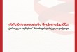 ისრების გადატანა მოქალაქეებზე - „ქართული ოცნების“ პროპაგანდისტული ტაქტიკა