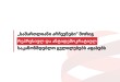 „სამართლიანი არჩევნები“ მორიგ რეპრესიულ და ანტიდემოკრატიულ საკანონმდებლო ცვლილებებს აფასებ ...
