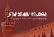 „რუსოფობიის“ დისკურსი, როგორც კრემლის პროპაგანდისტული ინსტრუმენტი
