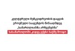 სასამართლომ კულტურული მემკვიდრეობის დაცვის ეროვნული სააგენტოს წინააღმდეგ შეტანილი კიდევ ექ ...