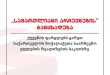 „სამართლიანი არჩევნების“ განცხადება ქვეყნის ფარგლებს გარეთ საქართველოს მოქალაქეთა საარჩევნ ...